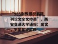 “985副教授权威期刊论文全文抄袭”，西安交通大学通报：属实，王某某被解聘