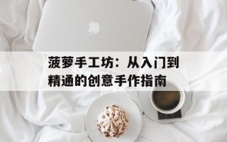 菠萝手工坊：从入门到精通的创意手作指南