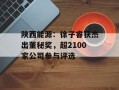 陕西能源：徐子睿获杰出董秘奖，超2100家公司参与评选