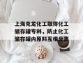 上海克龙化工取得化工储存罐专利，防止化工储存罐内原料互相分离
