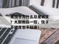 煮饺子为什么总是破皮？大厨教你一招，饺子不破皮也不粘连！