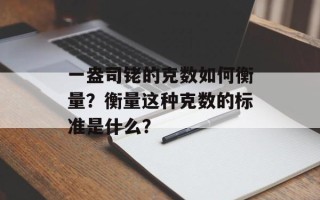 一盎司铑的克数如何衡量？衡量这种克数的标准是什么？