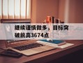 继续谨慎做多，目标突破前高3674点