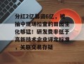 分红2亿募资6亿，被抽中现场检查的田园生化够猛！研发费率低于高新技术企业评定标准，关联交易存疑