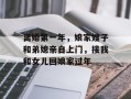 离婚第一年，娘家嫂子和弟媳亲自上门，接我和女儿回娘家过年