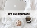 藿香蓟和藿香的区别