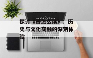 探讨《晋怎么读》：历史与文化交融的深刻体验