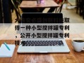 大连安必盛创新科技取得一种小型搅拌罐专利，公开小型搅拌罐专利技术