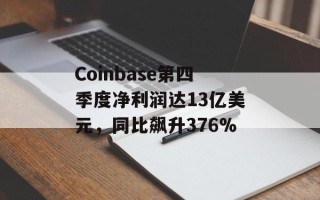 Coinbase第四季度净利润达13亿美元，同比飙升376%