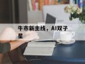 牛市新主线，AI双子星