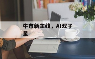 牛市新主线，AI双子星