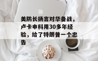 美防长扬言对华备战，卢卡申科用30多年经验，给了特朗普一个忠告