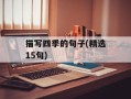 描写四季的句子(精选15句)