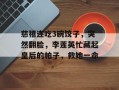 慈禧连吃3碗饺子，突然翻脸，李莲英忙藏起皇后的帕子，救她一命
