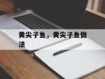 黄尖子鱼，黄尖子鱼做法