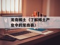 龙南稀土（了解稀土产业中的龙南县）