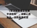 “3家法国重要企业被中资收购”，法媒心态复杂、法政商界欢迎