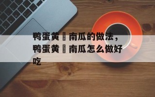 鸭蛋黄焗南瓜的做法，鸭蛋黄焗南瓜怎么做好吃