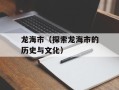 龙海市（探索龙海市的历史与文化）