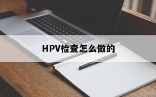 HPV检查怎么做的