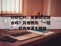 炒虾仁时，需要把它焯水吗？月嫂教你“一招”，虾肉嫩滑无腥味