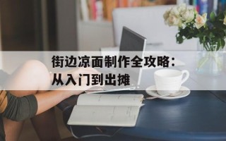 街边凉面制作全攻略：从入门到出摊
