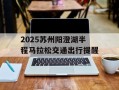 2025苏州阳澄湖半程马拉松交通出行提醒
