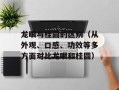 龙眼与桂圆的区别（从外观、口感、功效等多方面对比龙眼和桂圆）