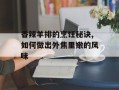 香辣羊排的烹饪秘诀,如何做出外焦里嫩的风味