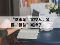 “防水茅”实控人，又要“低位”减持了