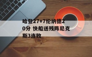 哈登27+7伦纳德20分 快船送残阵尼克斯3连败