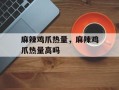 麻辣鸡爪热量，麻辣鸡爪热量高吗