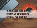 首批美国国民警卫队进驻洛杉矶 美警方称抗议活动“平安结束”