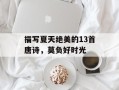 描写夏天绝美的13首唐诗，莫负好时光