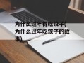 为什么过年得吃饺子(为什么过年吃饺子的故事)