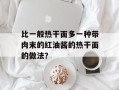 比一般热干面多一种带肉末的红油酱的热干面的做法？