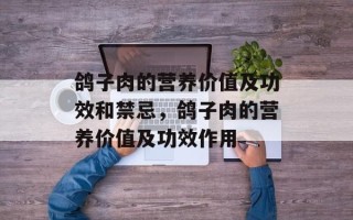 鸽子肉的营养价值及功效和禁忌，鸽子肉的营养价值及功效作用