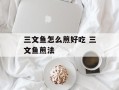 三文鱼怎么煎好吃 三文鱼煎法