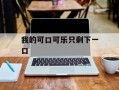 我的可口可乐只剩下一口