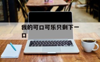 我的可口可乐只剩下一口