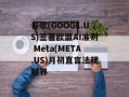 谷歌(GOOGL.US)签署欧盟AI准则 Meta(META.US)月初直言法规越界