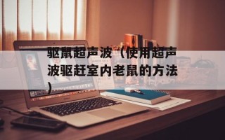驱鼠超声波（使用超声波驱赶室内老鼠的方法）