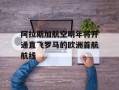 阿拉斯加航空明年将开通直飞罗马的欧洲首航航线