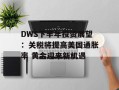 DWS下半年投资展望：关税将提高美国通胀率 黄金迎来新机遇