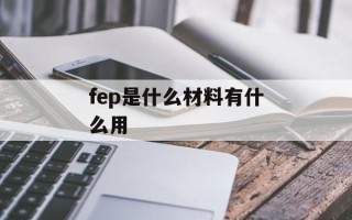 fep是什么材料有什么用