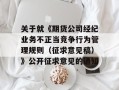 关于就《期货公司经纪业务不正当竞争行为管理规则（征求意见稿）》公开征求意见的通知