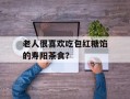 老人很喜欢吃包红糖馅的寿阳茶食？