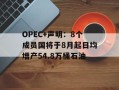 OPEC+声明：8个成员国将于8月起日均增产54.8万桶石油