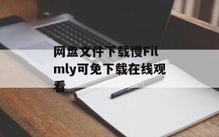 网盘文件下载慢Filmly可免下载在线观看