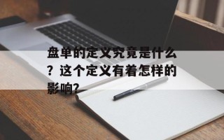 盘单的定义究竟是什么？这个定义有着怎样的影响？
